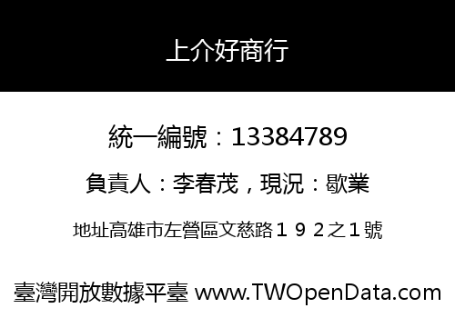 上介好商行