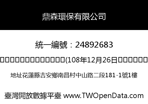 鼎森環保有限公司