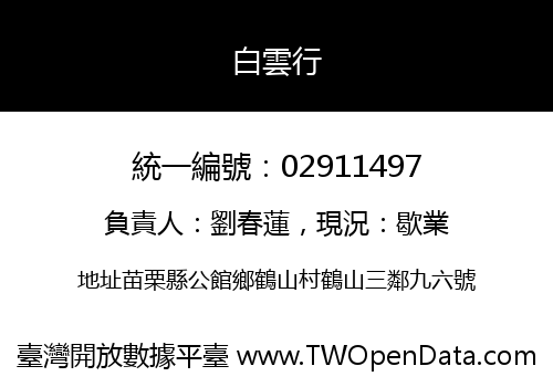 白雲行