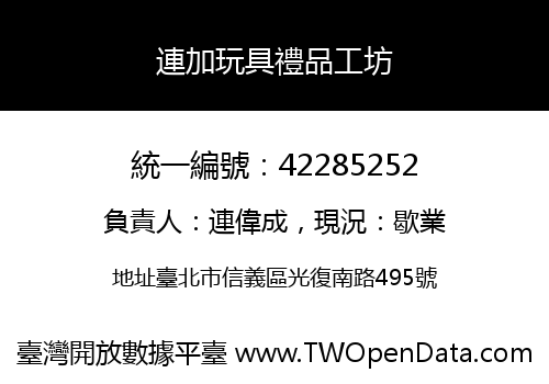連加玩具禮品工坊