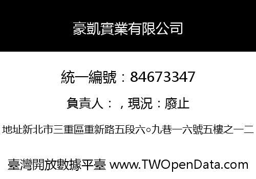 豪凱實業有限公司