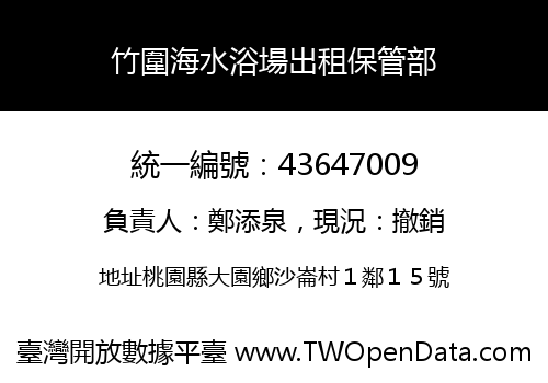竹圍海水浴場出租保管部