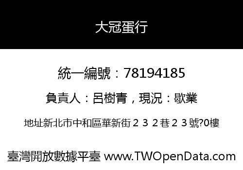 大冠蛋行