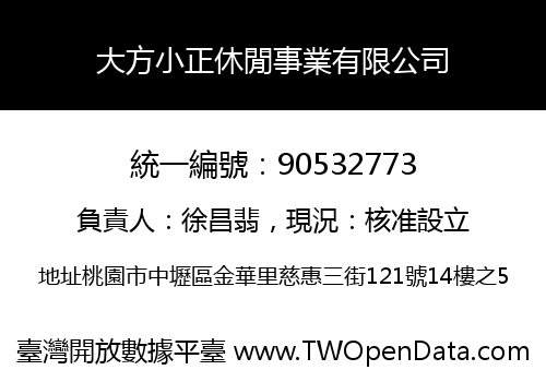 大方小正休閒事業有限公司