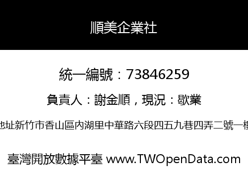 順美企業社