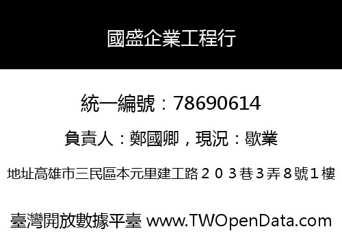 國盛企業工程行