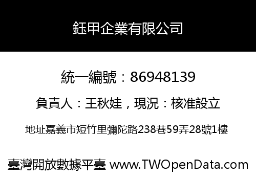 鈺甲企業有限公司