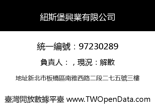 紐斯堡興業有限公司
