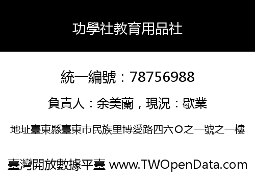 功學社教育用品社