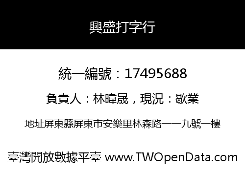 興盛打字行
