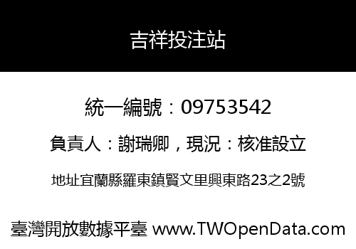 吉祥投注站