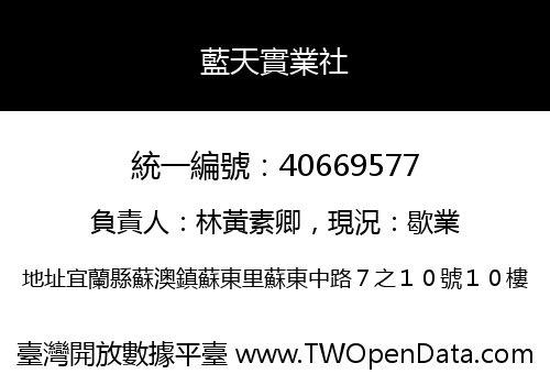 藍天實業社