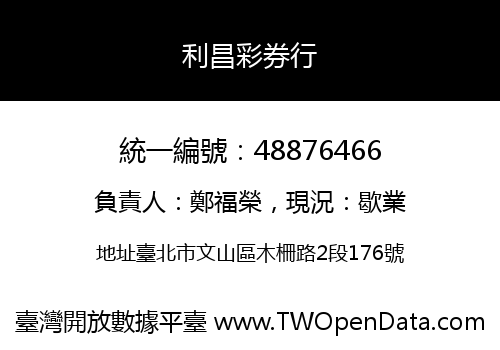 利昌彩券行