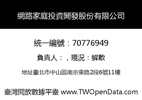 網路家庭投資開發股份有限公司