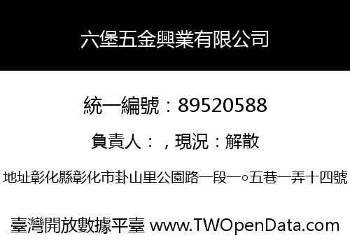 六堡五金興業有限公司