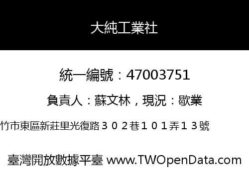 大純工業社