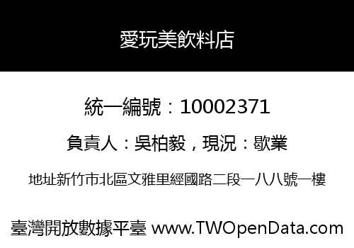 愛玩美飲料店
