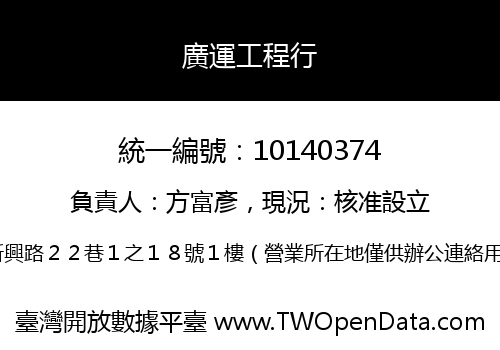 廣運工程行