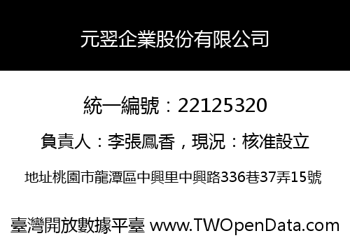 元翌企業股份有限公司