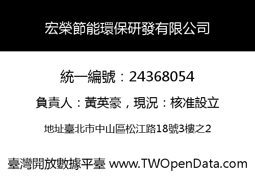 宏榮節能環保研發有限公司