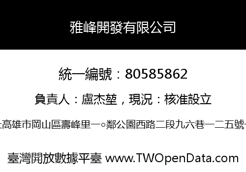 雅峰開發有限公司