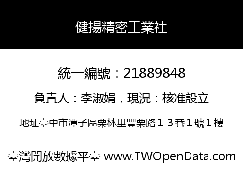 健揚精密工業社