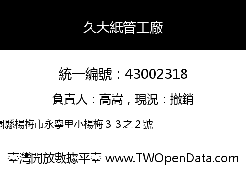 久大紙管工廠