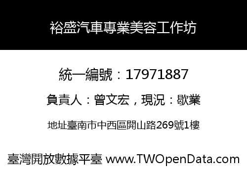 裕盛汽車專業美容工作坊