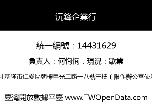 沅鋒企業行