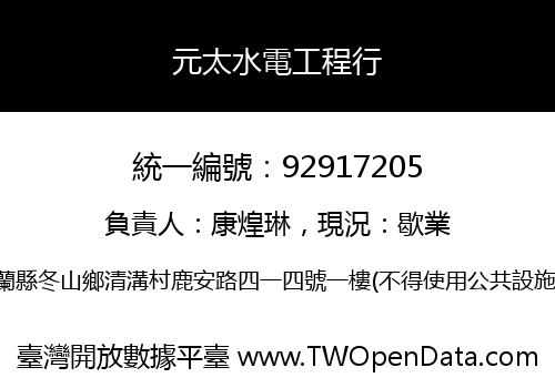 元太水電工程行