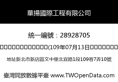 華揚國際工程有限公司
