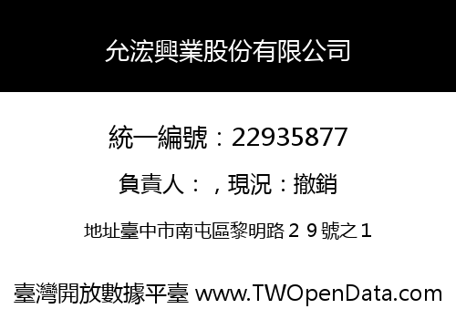 允浤興業股份有限公司