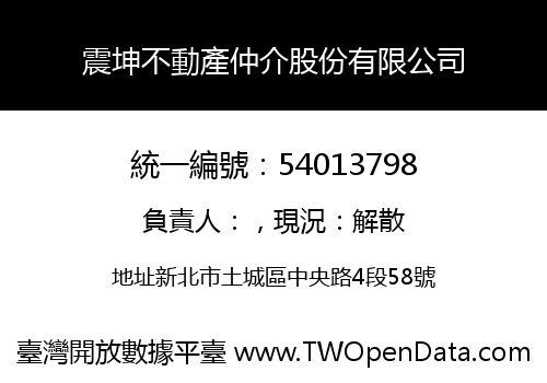 震坤不動產仲介股份有限公司