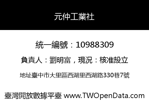 元仲工業社