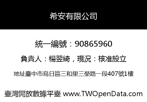 希安有限公司