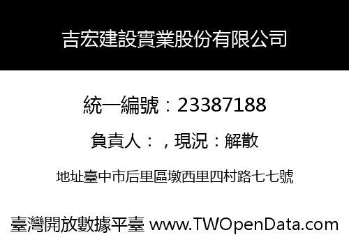 吉宏建設實業股份有限公司