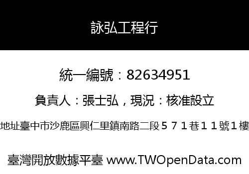 詠弘工程行