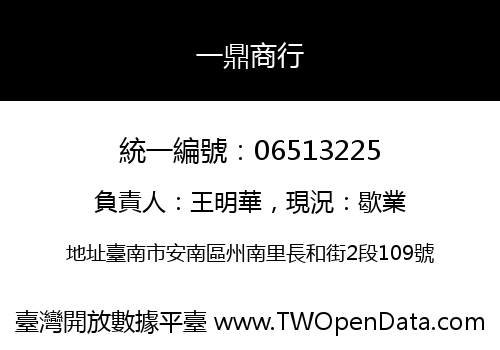 一鼎商行