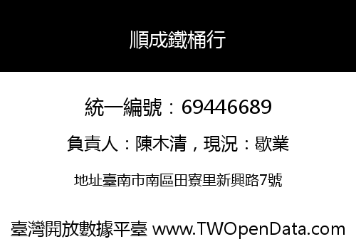 順成鐵桶行