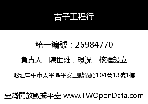 吉子工程行