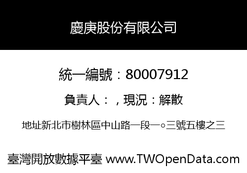 慶庚股份有限公司