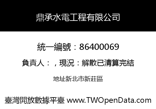 鼎承水電工程有限公司
