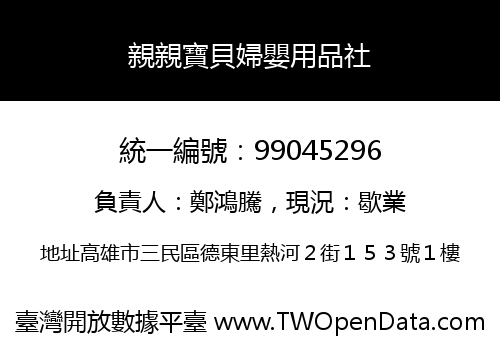 親親寶貝婦嬰用品社