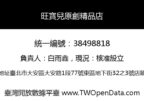 旺寶兒原創精品店