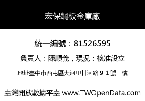 宏保鋼板金庫廠