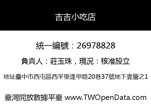 吉吉小吃店