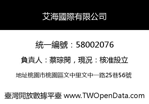 艾海國際有限公司