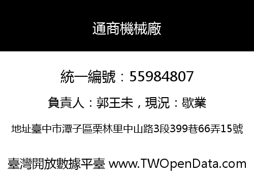 通商機械廠