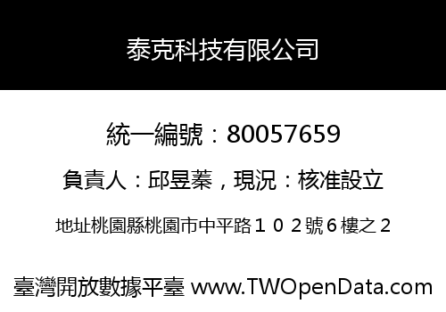 泰克科技有限公司