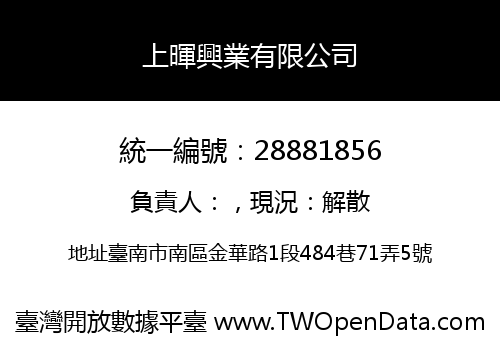 上暉興業有限公司